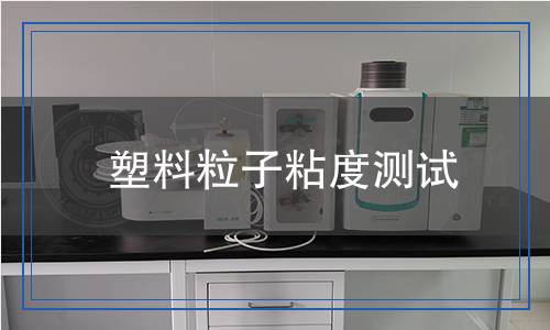 塑料粒子粘度測試 塑料粒子粘度測試