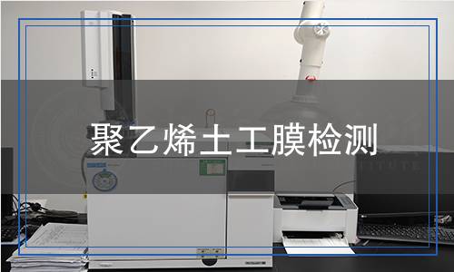 聚乙烯土工膜檢測(cè)