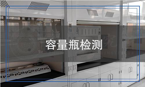 容量瓶檢測(cè) 容量瓶檢測(cè)