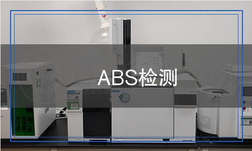 ABS檢測 ABS檢測