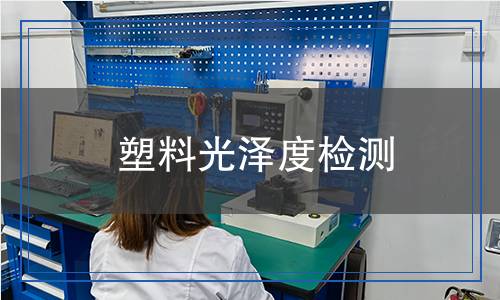 塑料光澤度檢測 塑料光澤度檢測