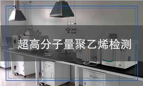 超高分子量聚乙烯檢測(cè)