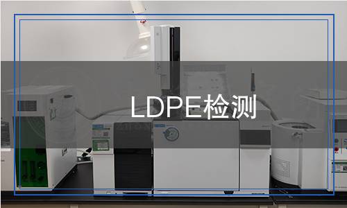 LDPE檢測(cè) LDPE檢測(cè)