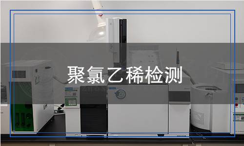 聚氯乙稀檢測 聚氯乙稀檢測