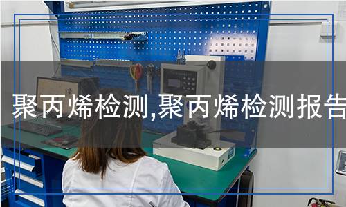 聚丙烯檢測報告