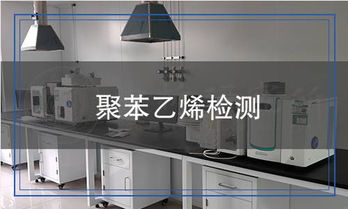 聚苯乙烯檢測(cè) 聚苯乙烯檢測(cè)