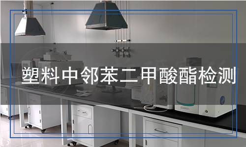 塑料中鄰苯二甲酸酯檢測 塑料中鄰苯二甲酸酯檢測