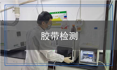 膠帶檢測 膠帶檢測