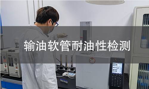 輸油軟管耐油性檢測