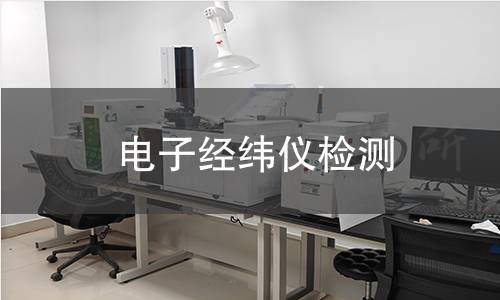 電子經(jīng)緯儀檢測