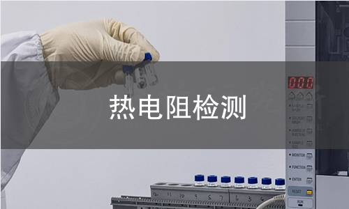 熱電阻檢測