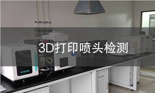 3D打印噴頭檢測