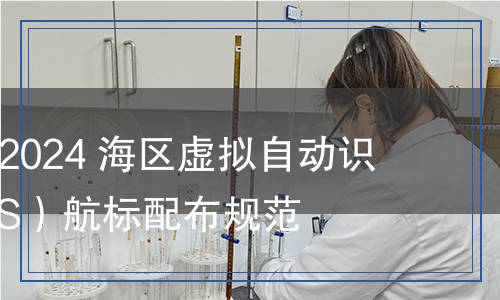 JT/T 1527-2024 海區(qū)虛擬自動(dòng)識(shí)別系統(tǒng)（AIS）航標(biāo)配布規(guī)范