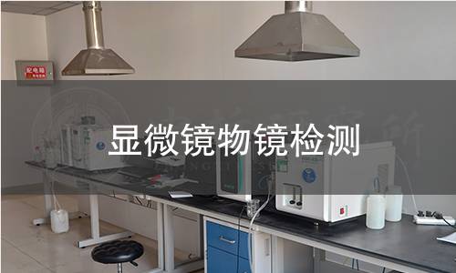 顯微鏡物鏡檢測