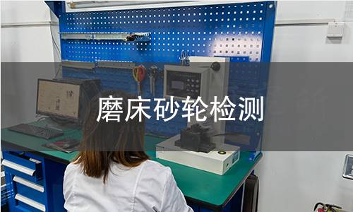 磨床砂輪檢測(cè)