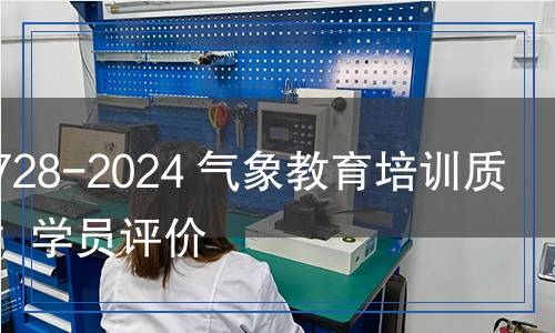 QX/T 728-2024 氣象教育培訓(xùn)質(zhì)量評(píng)估  學(xué)員評(píng)價(jià)