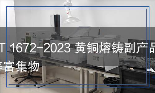 YS/T 1672-2023 黃銅熔鑄副產(chǎn)品銅鋅富集物 YS/T 1672-2023 黃銅熔鑄副產(chǎn)品銅鋅富集物