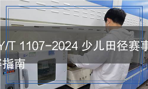 TY/T 1107-2024 少兒田徑賽事辦賽指南