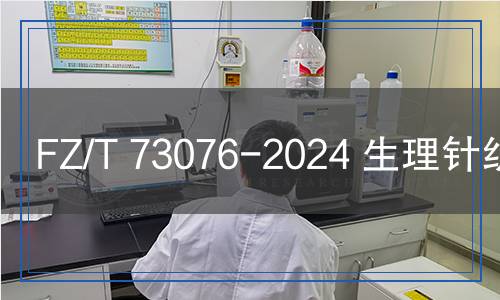 FZ/T 73076-2024 生理針織內(nèi)褲