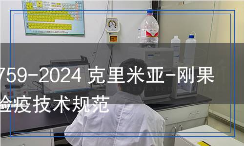 SN/T 5759-2024 克里米亞-剛果出血熱檢疫技術規(guī)范