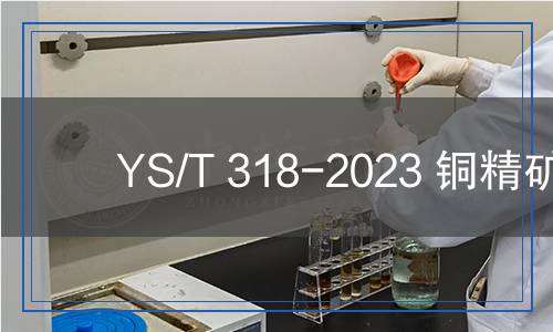 YS/T 318-2023 銅精礦