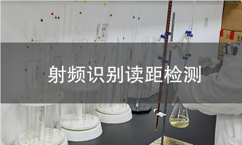 射頻識(shí)別讀距檢測(cè)