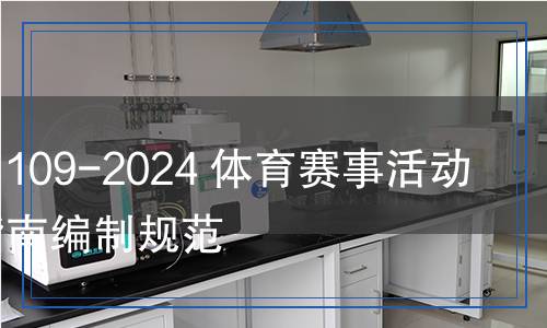 TY/T 1109-2024 體育賽事活動(dòng) 辦賽指南編制規(guī)范