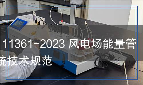 NB/T 11361-2023 風(fēng)電場能量管理系統(tǒng)技術(shù)規(guī)范