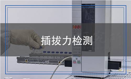 插拔力檢測(cè)