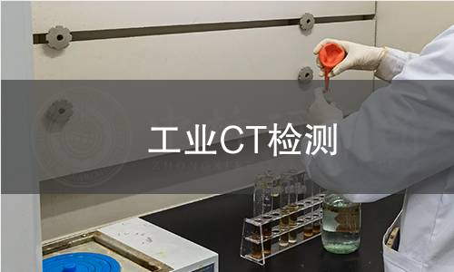 工業(yè)CT檢測