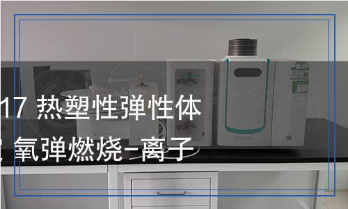 GB/T34692-2017熱塑性彈性體鹵素含量的測定氧彈燃燒-離子色譜法