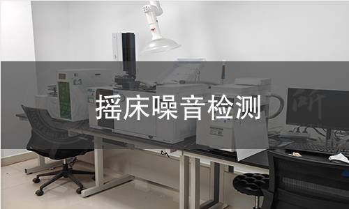 搖床噪音檢測