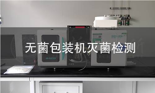 無菌包裝機(jī)滅菌檢測(cè)