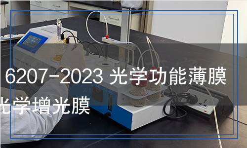 HG/T 6207-2023 光學(xué)功能薄膜 上置光學(xué)增光膜