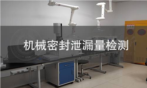 機械密封泄漏量檢測