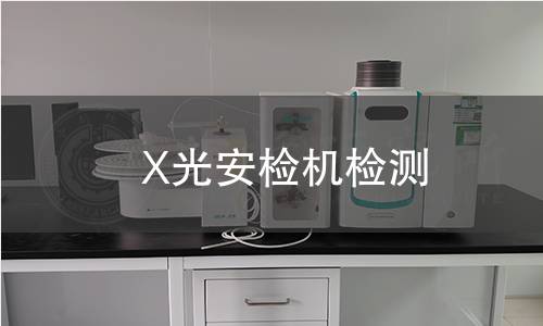 X光安檢機檢測