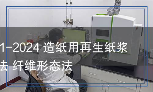 SN/T 5721-2024 造紙用再生紙漿的鑒別方法 纖維形態(tài)法