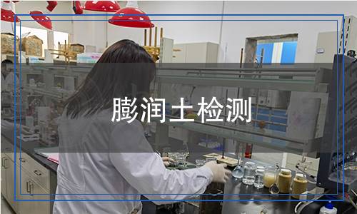 膨潤土檢測
