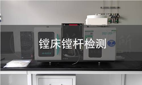 鏜床鏜桿檢測(cè)