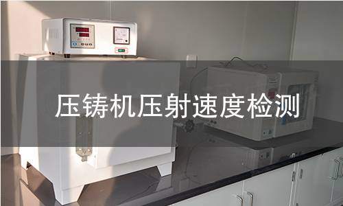 壓鑄機(jī)壓射速度檢測