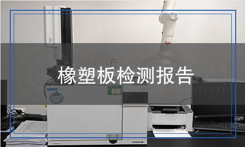 橡塑板檢測,橡塑板檢測報告