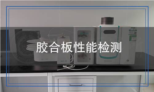 膠合板性能檢測 膠合板性能檢測