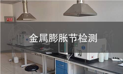 金屬膨脹節(jié)檢測