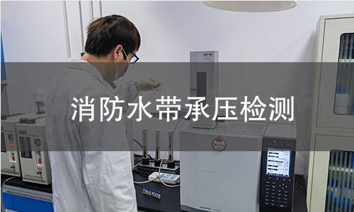 消防水帶承壓檢測