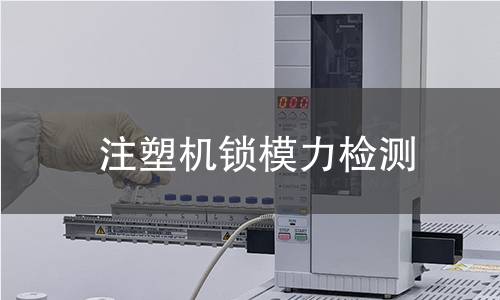 注塑機(jī)鎖模力檢測