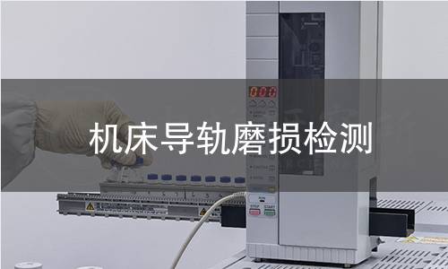 機(jī)床導(dǎo)軌磨損檢測