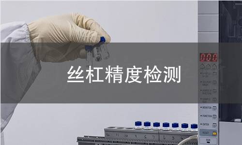 絲杠精度檢測