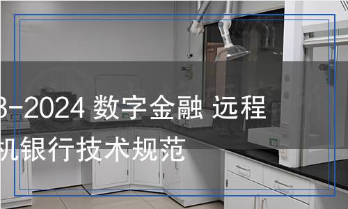 JR/T 0323-2024 數(shù)字金融 遠(yuǎn)程音視頻手機(jī)銀行技術(shù)規(guī)范