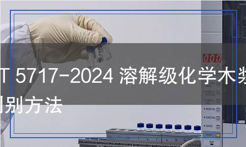 SN/T 5717-2024 溶解級(jí)化學(xué)木漿的判別方法