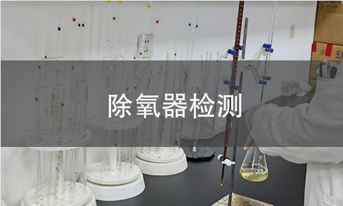 除氧器檢測(cè)